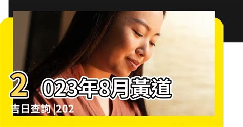 2023開業吉日吉時|開業吉日吉時黃曆2023，2023年開業擇日，2023年適合開業的日子